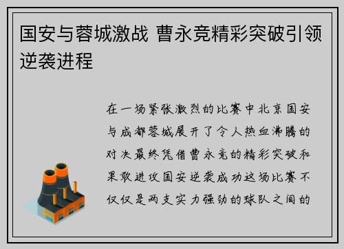 国安与蓉城激战 曹永竞精彩突破引领逆袭进程