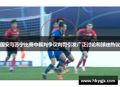 国安与苏宁比赛中裁判争议判罚引发广泛讨论和球迷热议