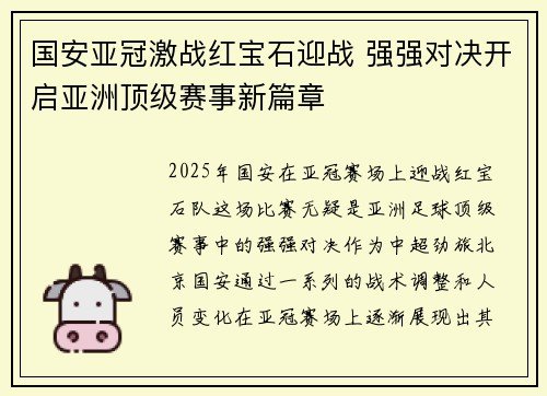 国安亚冠激战红宝石迎战 强强对决开启亚洲顶级赛事新篇章