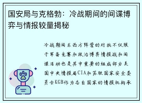 国安局与克格勃：冷战期间的间谍博弈与情报较量揭秘