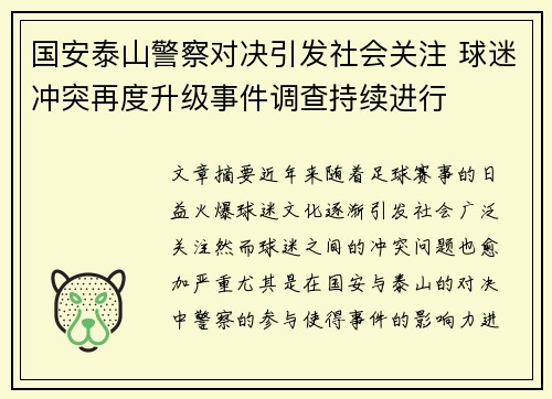 国安泰山警察对决引发社会关注 球迷冲突再度升级事件调查持续进行