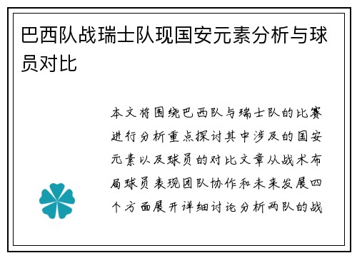 巴西队战瑞士队现国安元素分析与球员对比