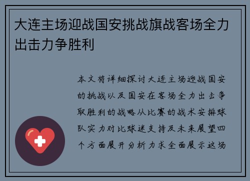 大连主场迎战国安挑战旗战客场全力出击力争胜利