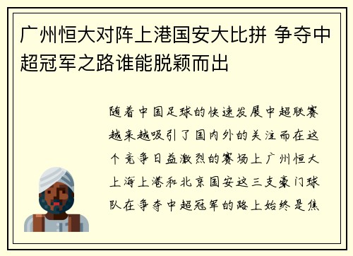 广州恒大对阵上港国安大比拼 争夺中超冠军之路谁能脱颖而出