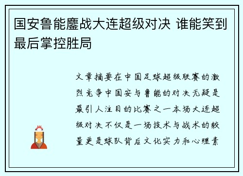 国安鲁能鏖战大连超级对决 谁能笑到最后掌控胜局