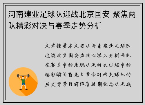 河南建业足球队迎战北京国安 聚焦两队精彩对决与赛季走势分析