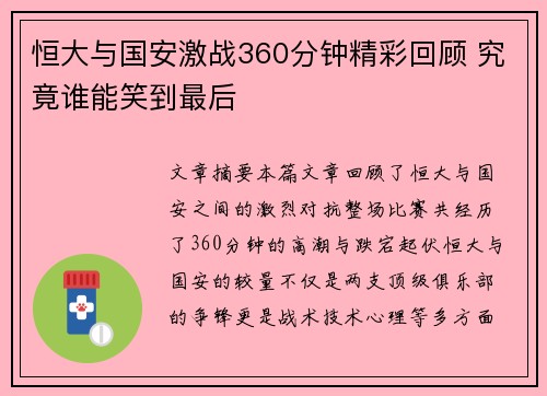 恒大与国安激战360分钟精彩回顾 究竟谁能笑到最后