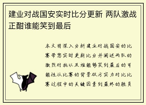 建业对战国安实时比分更新 两队激战正酣谁能笑到最后