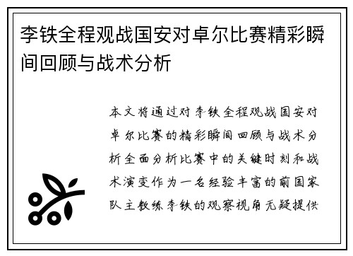 李铁全程观战国安对卓尔比赛精彩瞬间回顾与战术分析