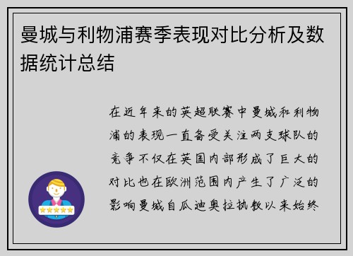 曼城与利物浦赛季表现对比分析及数据统计总结