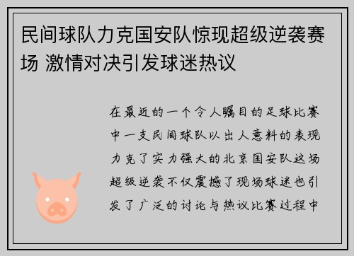 民间球队力克国安队惊现超级逆袭赛场 激情对决引发球迷热议