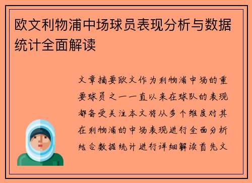 欧文利物浦中场球员表现分析与数据统计全面解读
