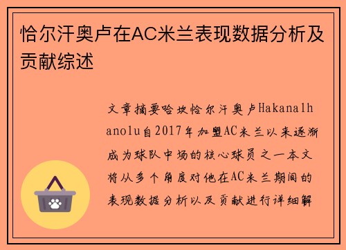 恰尔汗奥卢在AC米兰表现数据分析及贡献综述
