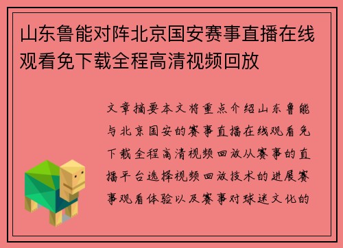 山东鲁能对阵北京国安赛事直播在线观看免下载全程高清视频回放