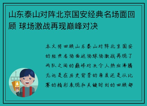 山东泰山对阵北京国安经典名场面回顾 球场激战再现巅峰对决