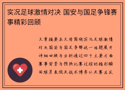 实况足球激情对决 国安与国足争锋赛事精彩回顾