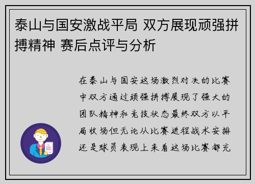 泰山与国安激战平局 双方展现顽强拼搏精神 赛后点评与分析