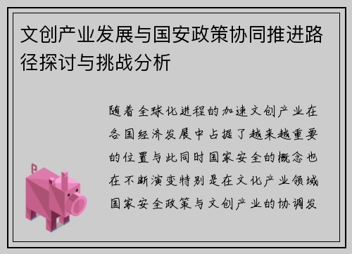 文创产业发展与国安政策协同推进路径探讨与挑战分析