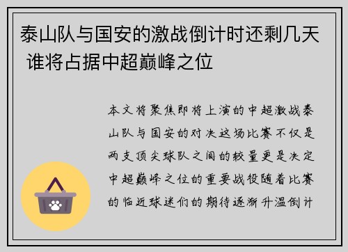 泰山队与国安的激战倒计时还剩几天 谁将占据中超巅峰之位