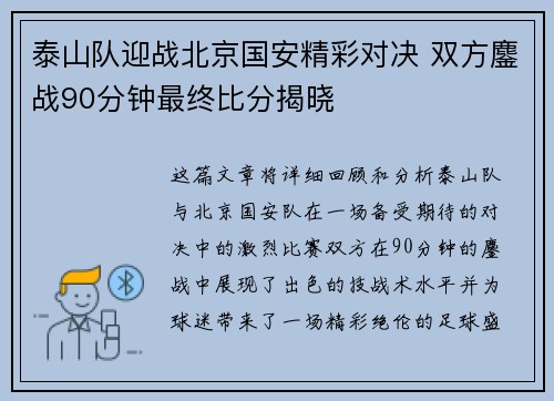 泰山队迎战北京国安精彩对决 双方鏖战90分钟最终比分揭晓