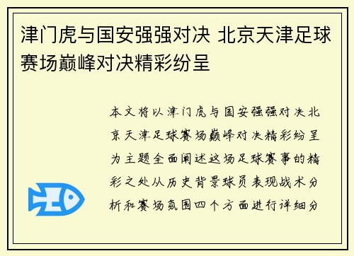 津门虎与国安强强对决 北京天津足球赛场巅峰对决精彩纷呈