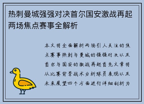 热刺曼城强强对决首尔国安激战再起两场焦点赛事全解析