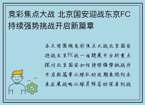 竞彩焦点大战 北京国安迎战东京FC 持续强势挑战开启新篇章
