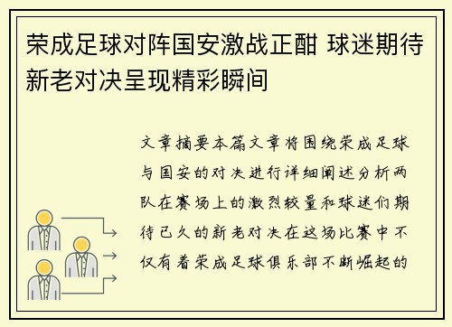 荣成足球对阵国安激战正酣 球迷期待新老对决呈现精彩瞬间