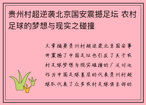 贵州村超逆袭北京国安震撼足坛 农村足球的梦想与现实之碰撞