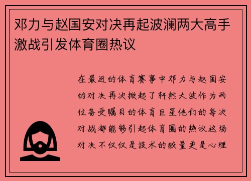 邓力与赵国安对决再起波澜两大高手激战引发体育圈热议