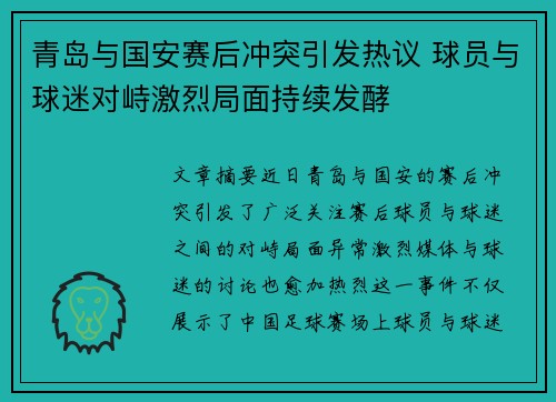 青岛与国安赛后冲突引发热议 球员与球迷对峙激烈局面持续发酵