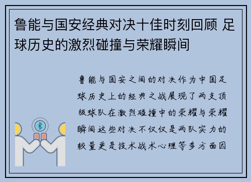 鲁能与国安经典对决十佳时刻回顾 足球历史的激烈碰撞与荣耀瞬间