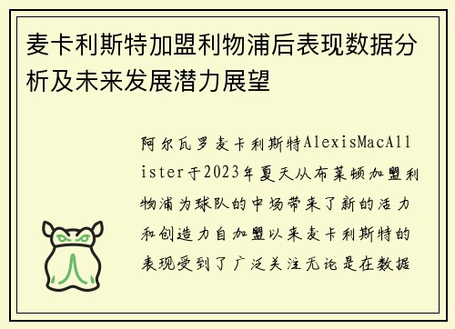 麦卡利斯特加盟利物浦后表现数据分析及未来发展潜力展望