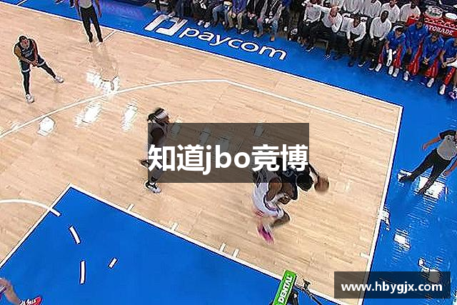 知道jbo竞博