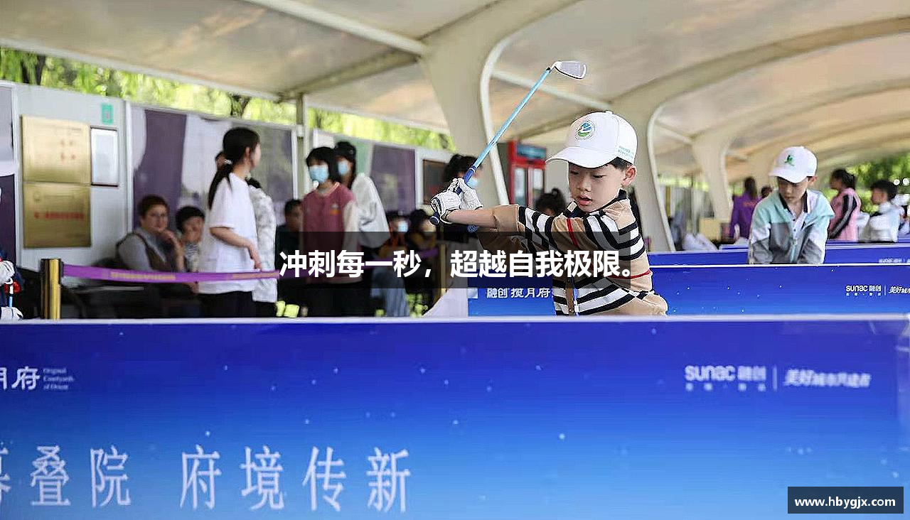 冲刺每一秒，超越自我极限。